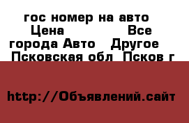 гос.номер на авто › Цена ­ 199 900 - Все города Авто » Другое   . Псковская обл.,Псков г.